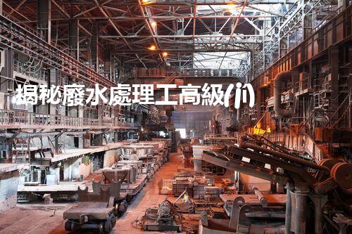 揭秘廢水處理工高級(jí)證背后的行業(yè)秘密，你想明白嗎？